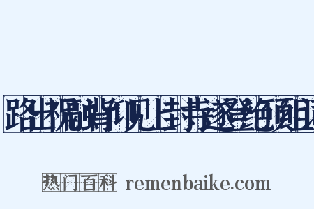 路出祝融背仰见上封寺遂登绝顶组词是什么意思的图片